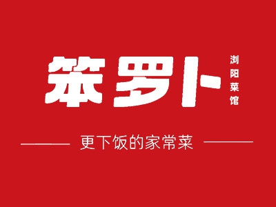 笨萝卜湘菜馆加盟