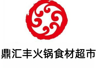 鼎汇丰火锅食材超市加盟费