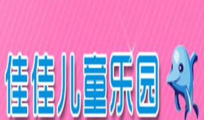 佳佳儿童乐园加盟