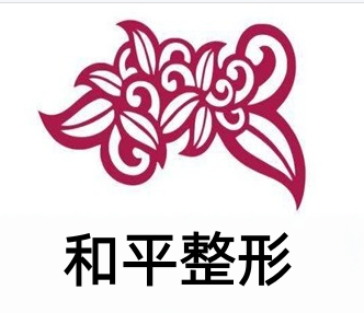和平整形加盟费