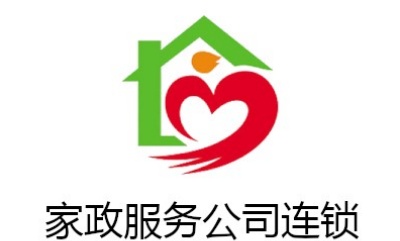 家政服务公司连锁加盟费
