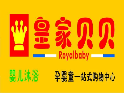 皇家贝贝母婴店加盟费用