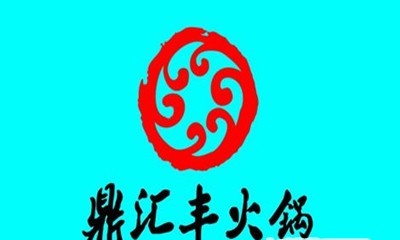 鼎汇丰老火锅加盟