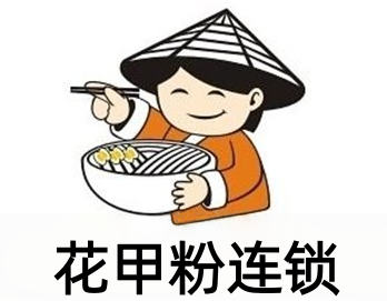 花甲粉连锁加盟