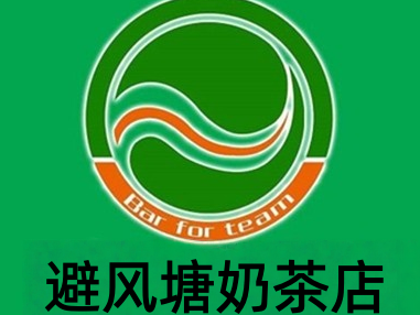 避风塘奶茶店加盟费