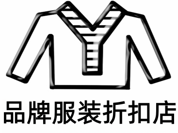 品牌服装折扣店加盟