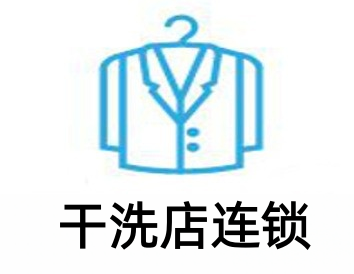 干洗店连锁加盟