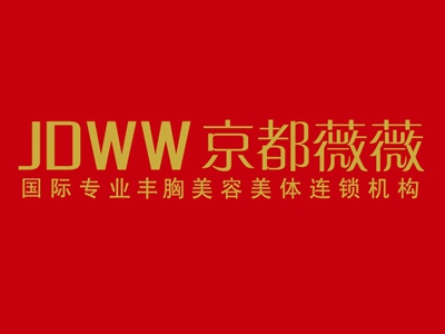 京都薇薇丰胸加盟