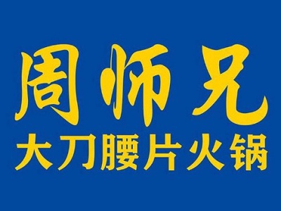 周师兄大刀腰片火锅加盟费