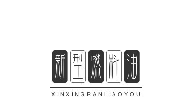 新型燃料油加盟费