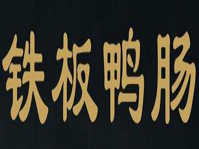 铁板鸭肠加盟