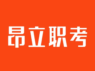 昂立职业教育加盟费
