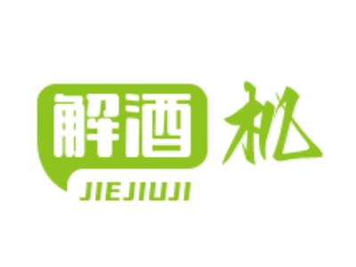 解酒机加盟费