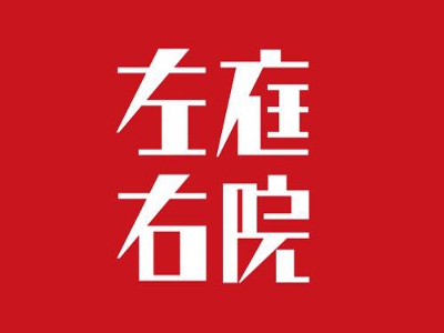 左庭右院鲜牛肉火锅加盟费