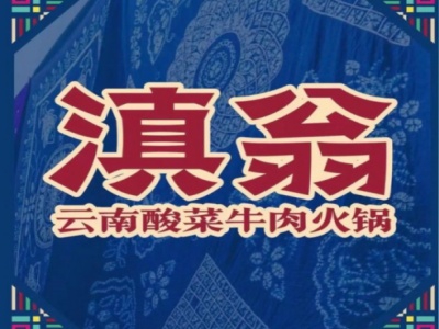 滇翁火锅加盟费