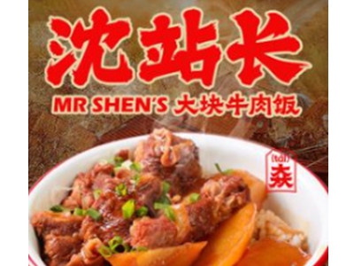 沈站长牛肉饭加盟