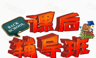 课后辅导加盟