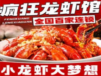 疯狂龙虾馆加盟