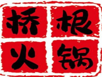 桥根火锅加盟费