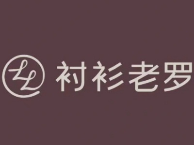 衬衫老罗加盟费
