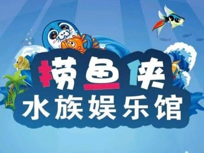 捞鱼侠加盟费