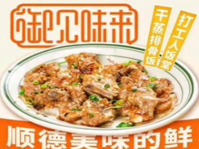 御见味来干蒸排骨饭加盟