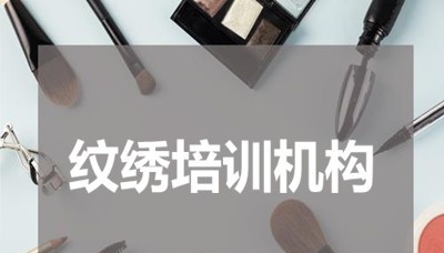 纹绣培训机构加盟费