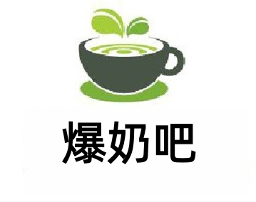 爆奶吧加盟费