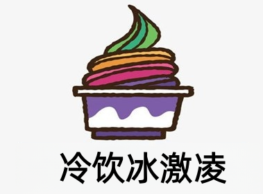 冷饮冰激凌加盟