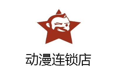 动漫连锁店加盟