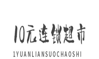 10元连锁超市加盟费