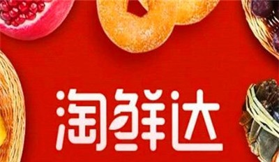 淘鲜达加盟费