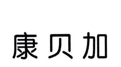 康贝加奶粉加盟
