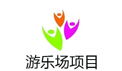 游乐场项目加盟费