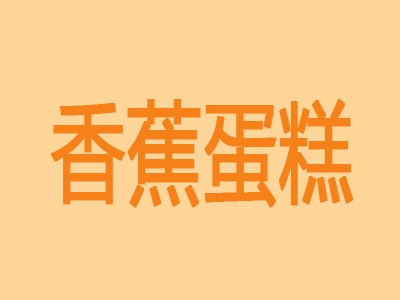 香蕉蛋糕加盟费
