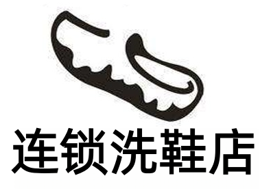 连锁洗鞋店加盟