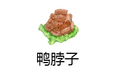 鸭脖子加盟费