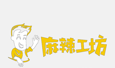麻辣工坊加盟