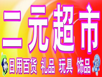 两元超市加盟费