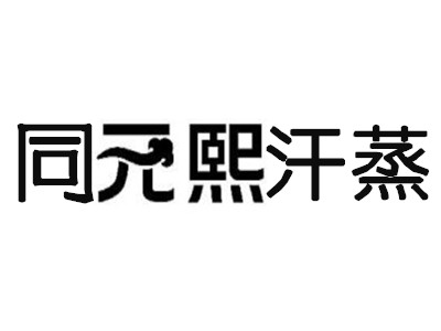 同元熙汗蒸加盟