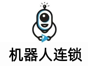 机器人连锁加盟