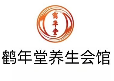 鹤年堂养生会馆加盟