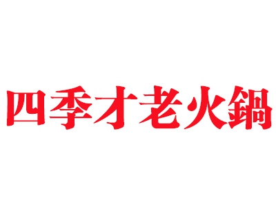 四季才老火锅加盟费