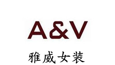 雅威女装加盟费