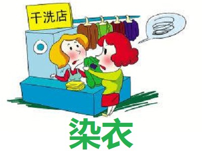 染衣加盟费
