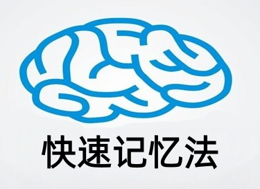 快速记忆法加盟