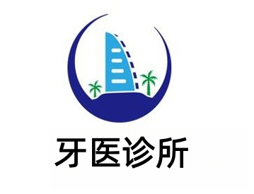 牙医诊所加盟