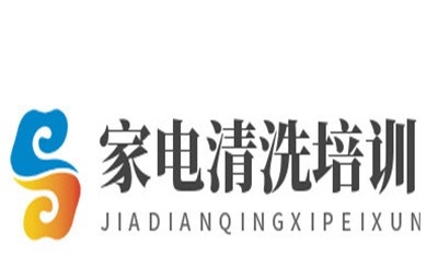 家电清洗培训加盟费