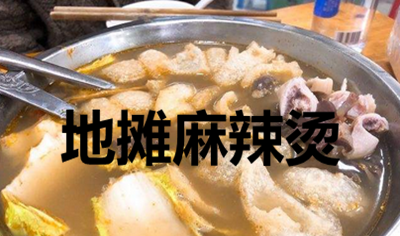 地摊麻辣烫加盟