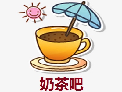 奶茶吧加盟费